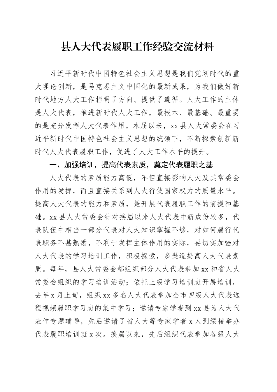 县人大代表履职工作经验交流材料_第1页