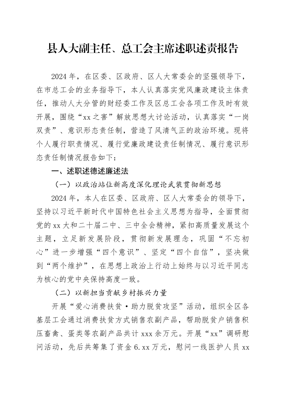县人大副主任、总工会主席述职述责报告_第1页