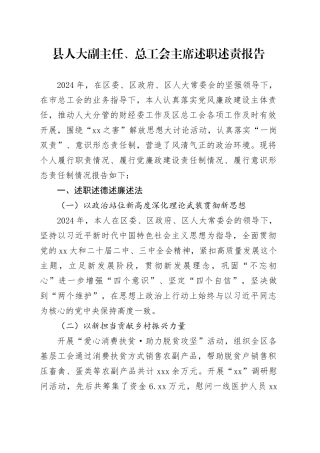 县人大副主任、总工会主席述职述责报告