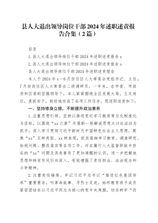 县人大退出领导岗位干部2024年述职述责报告合集（2篇）