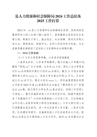 县人力资源和社会保障局2024工作总结及2025工作打算