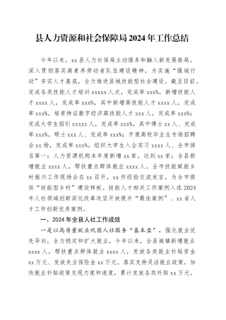 县人力资源和社会保障局2024年工作总结
