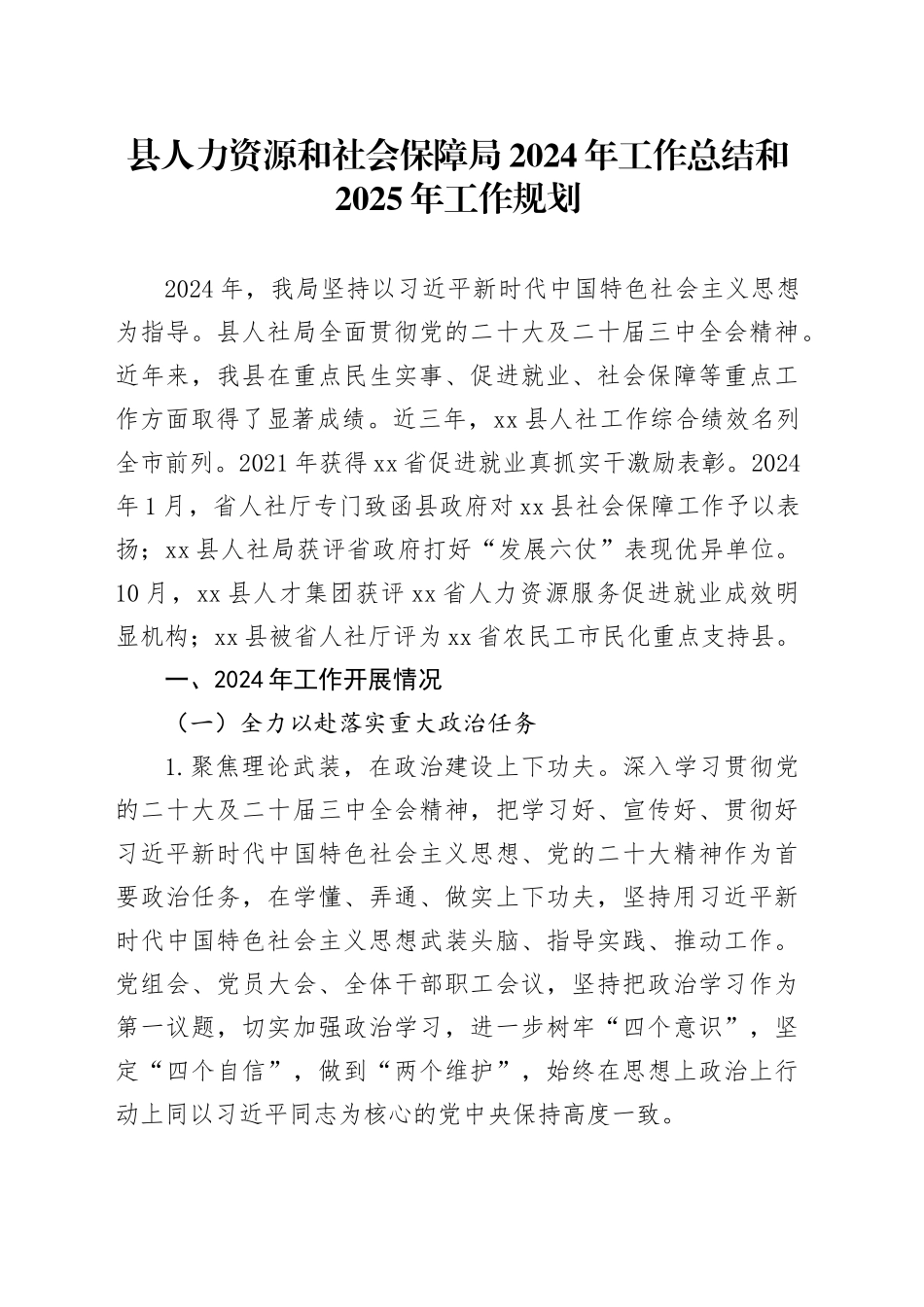 县人力资源和社会保障局2024年工作总结和2025年工作规划_第1页