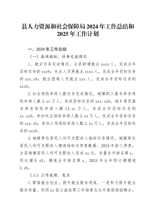 县人力资源和社会保障局2024年工作总结和2025年工作计划