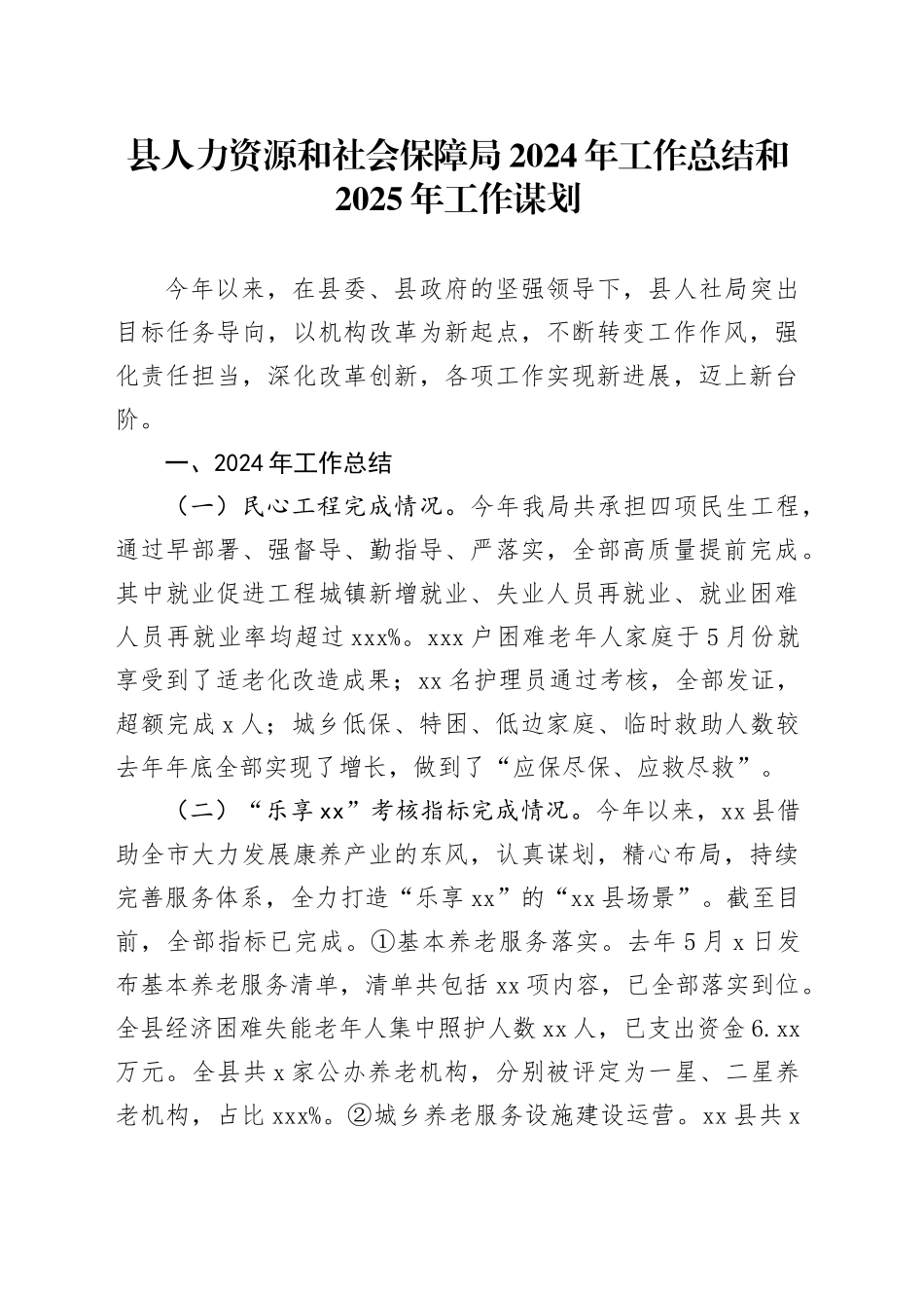 县人力资源和社会保障局2024年工作总结和2025年工作谋划_第1页