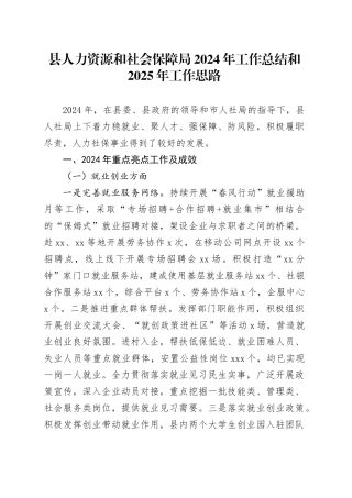县人力资源和社会保障局2024年工作总结和2025年工作思路(1)