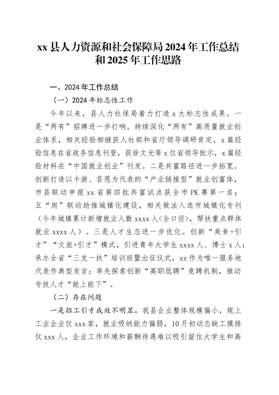 县人力资源和社会保障局2024年工作总结和2025年工作思路_第1页