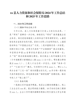 县人力资源和社会保障局2024年工作总结和2025年工作思路