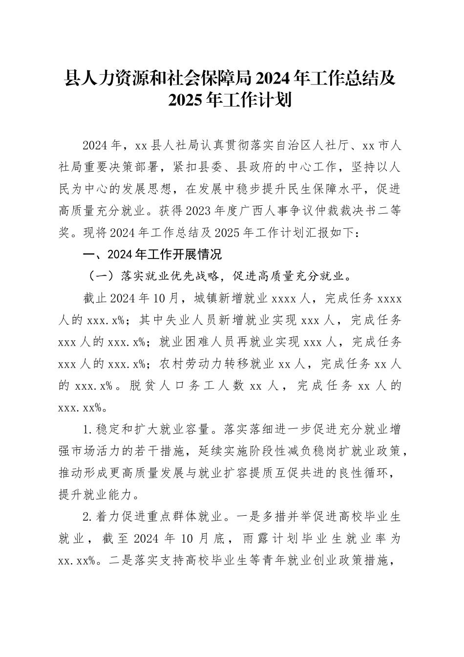 县人力资源和社会保障局2024年工作总结及2025年工作计划_第1页