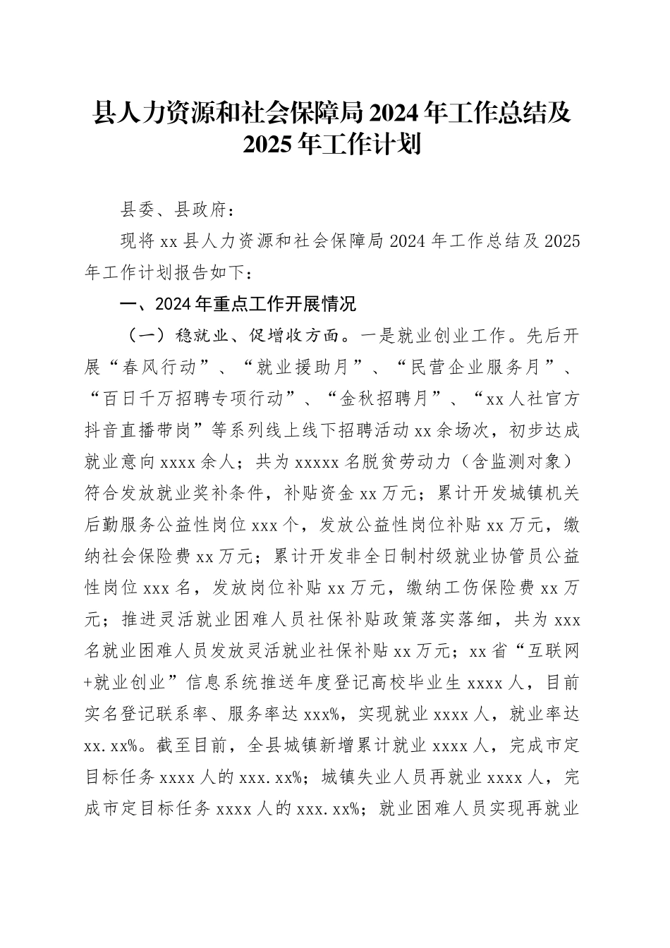 县人力资源和社会保障局2024年工作总结及2025年工作计划-2_第1页