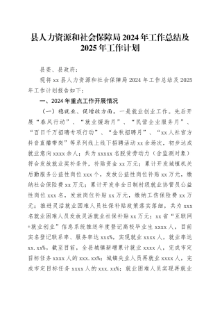 县人力资源和社会保障局2024年工作总结及2025年工作计划-2