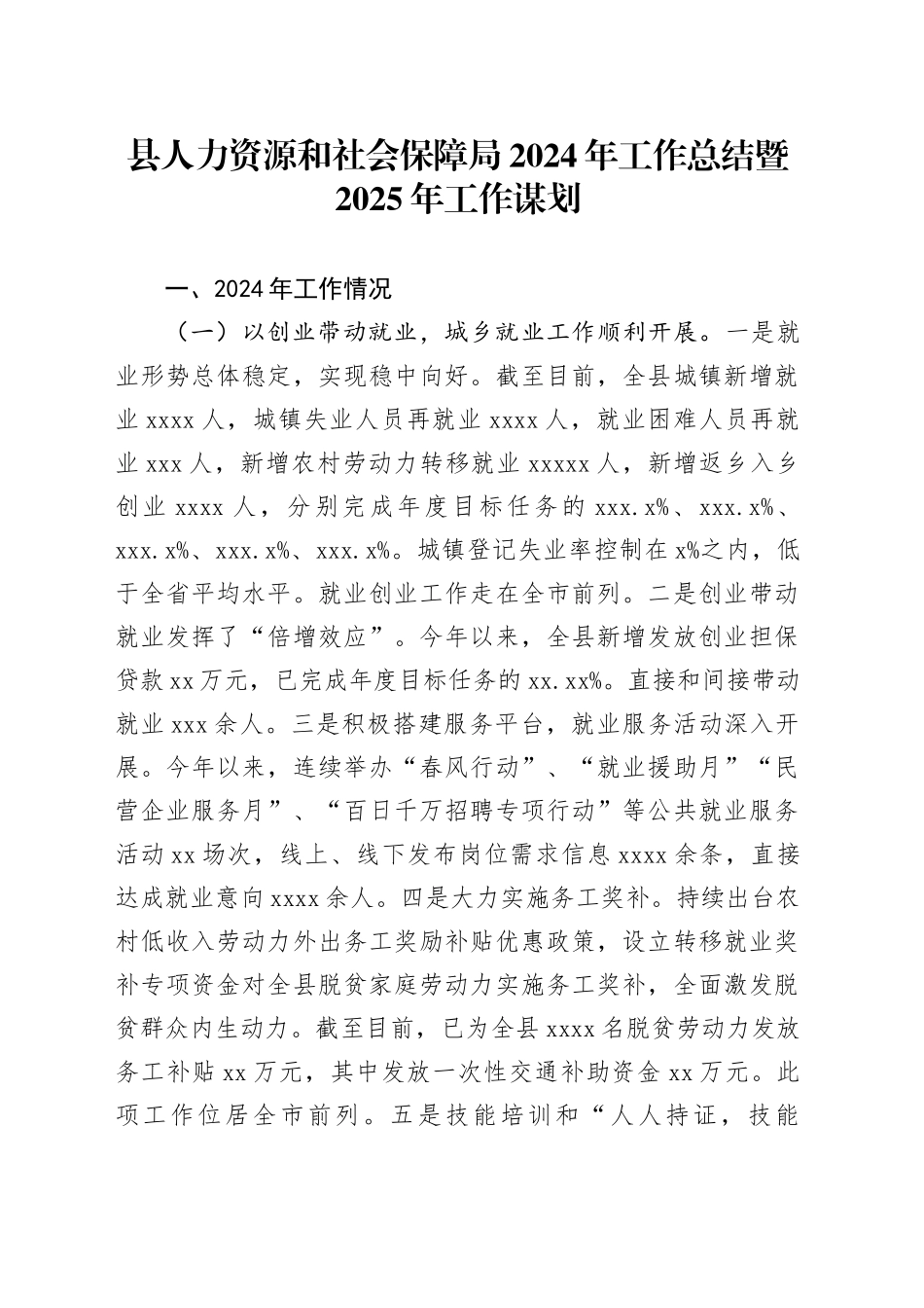 县人力资源和社会保障局2024年工作总结暨2025年工作谋划_第1页