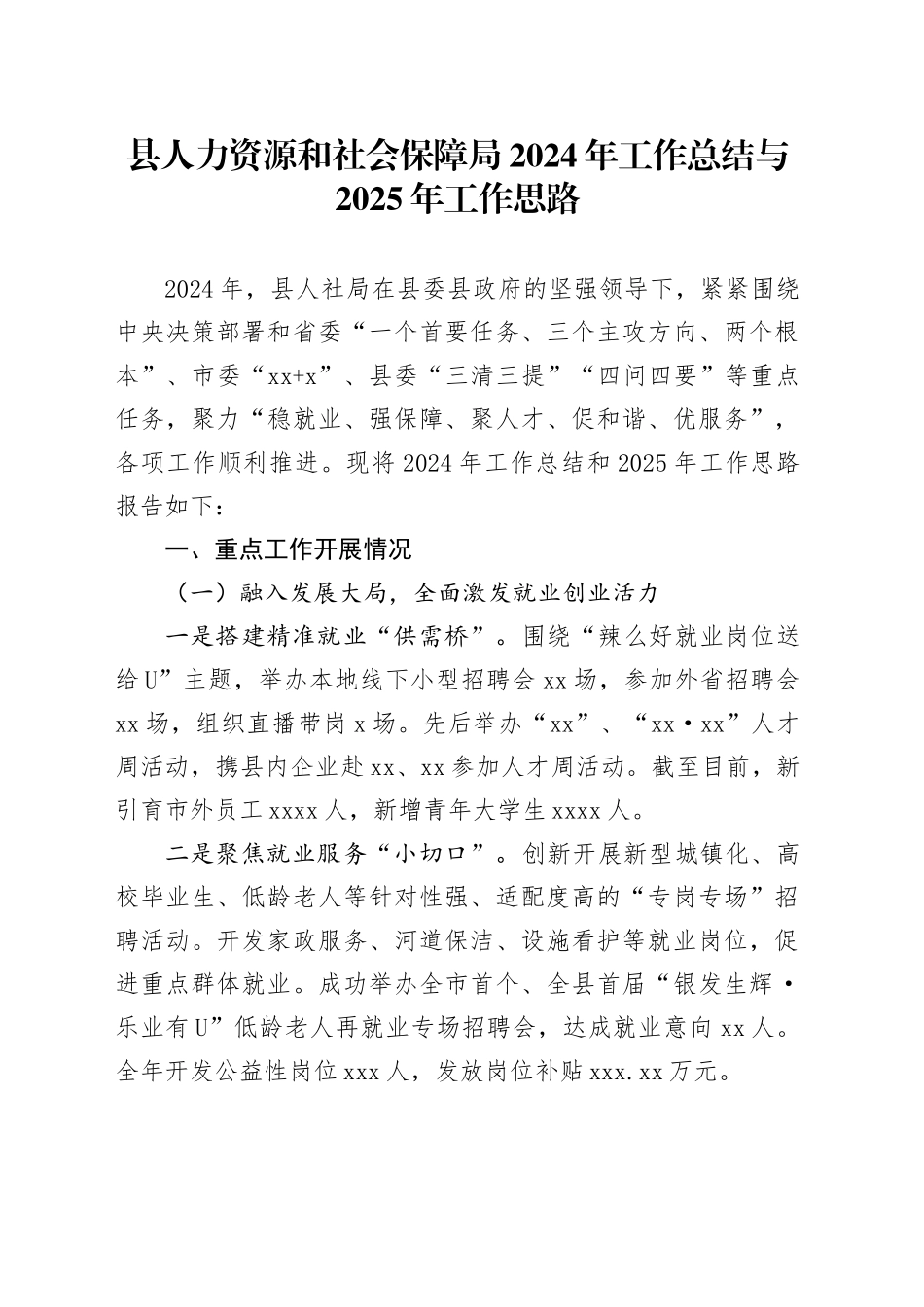 县人力资源和社会保障局2024年工作总结与2025年工作思路_第1页