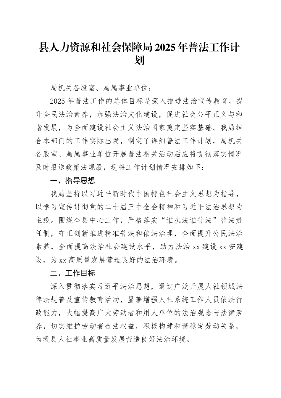 县人力资源和社会保障局2025年普法工作计划_第1页