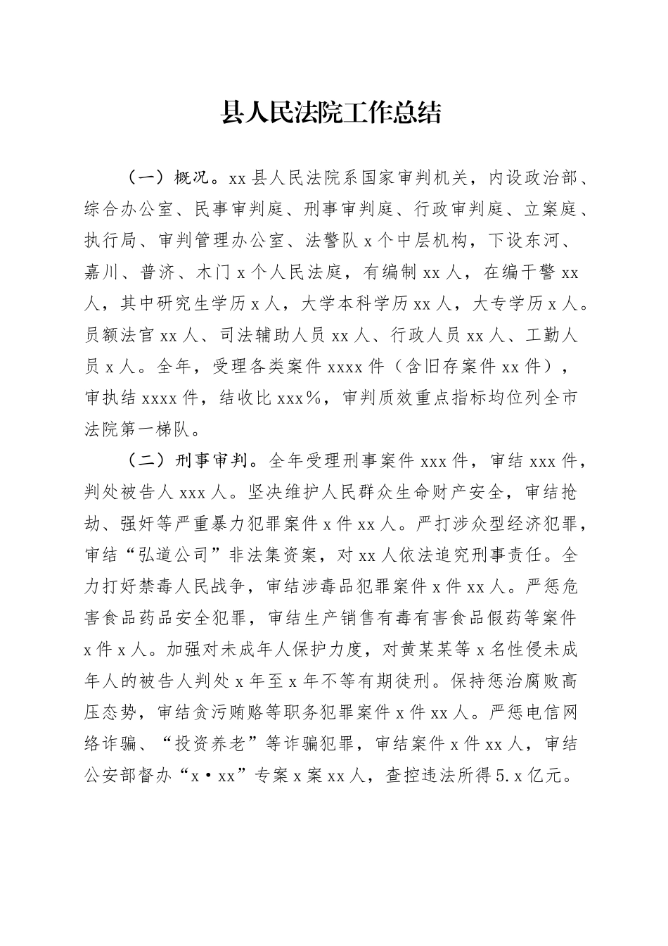 县人民法院工作总结_第1页