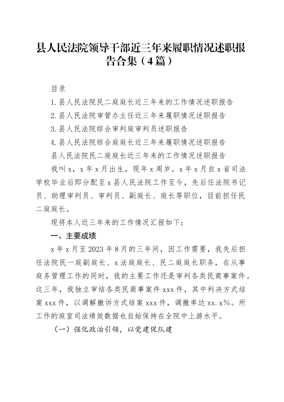 县人民法院领导干部近三年来履职情况述职报告合集（4篇）_第1页