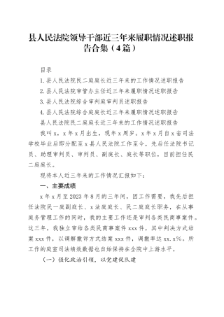 县人民法院领导干部近三年来履职情况述职报告合集（4篇）