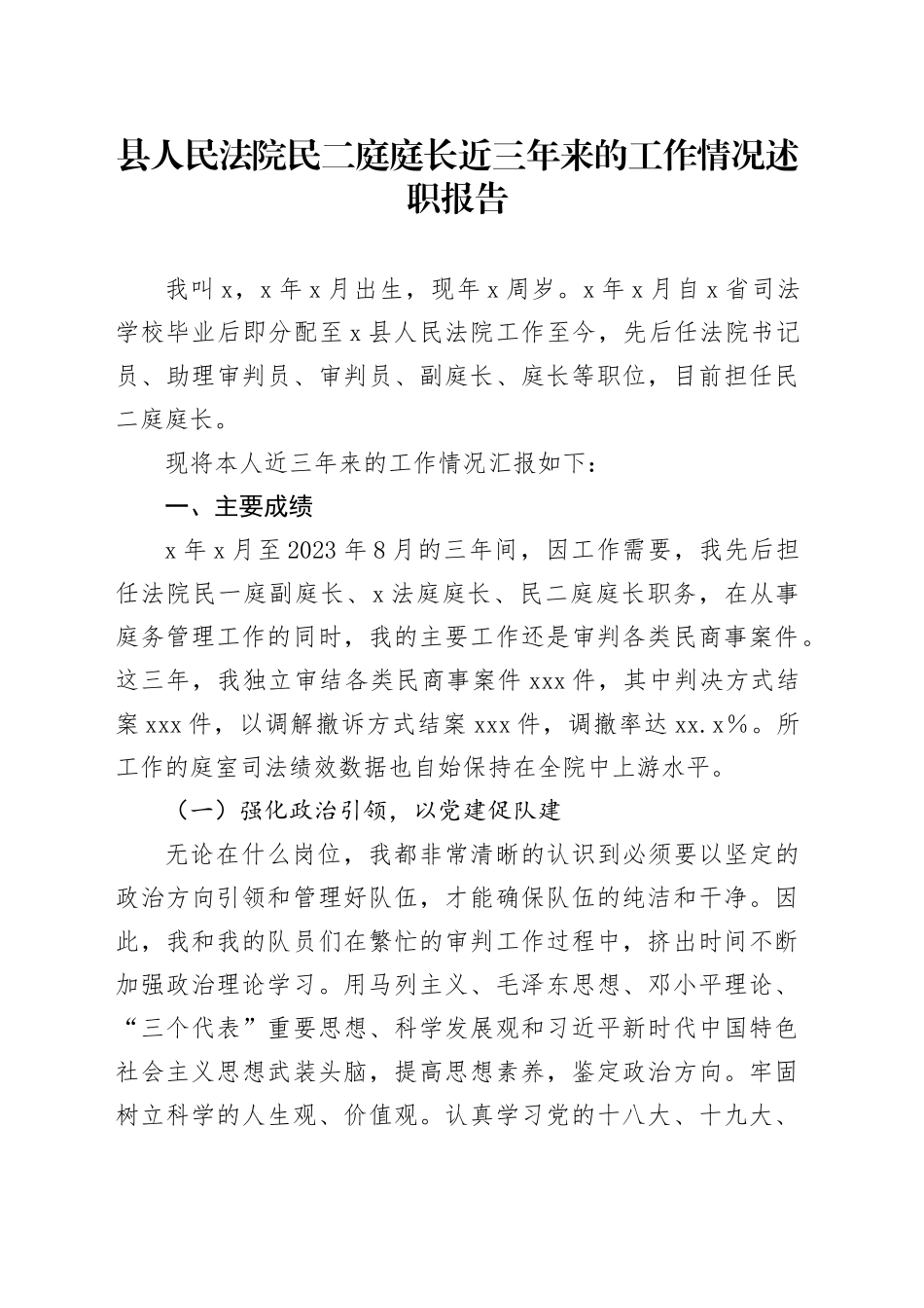 县人民法院民二庭庭长近三年来的工作情况述职报告_第1页