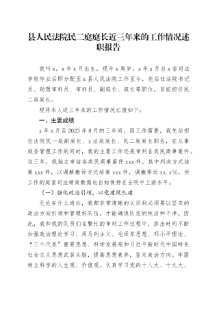 县人民法院民二庭庭长近三年来的工作情况述职报告