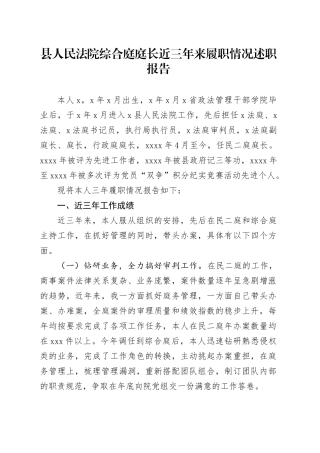 县人民法院综合庭庭长近三年来履职情况述职报告