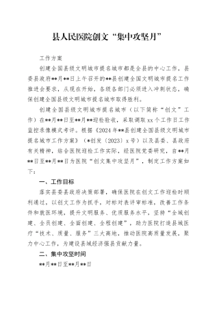 县人民医院创文“集中攻坚月”工作方案
