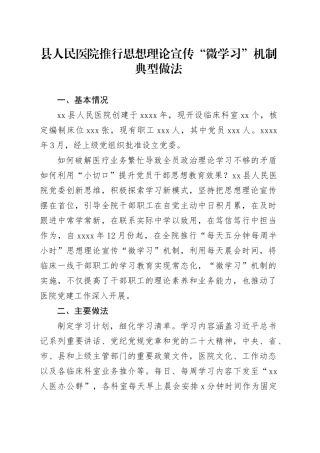 县人民医院推行思想理论宣传“微学习”机制典型做法