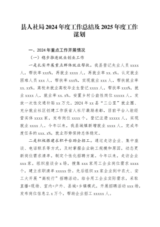 县人社局2024年度工作总结及2025年度工作谋划