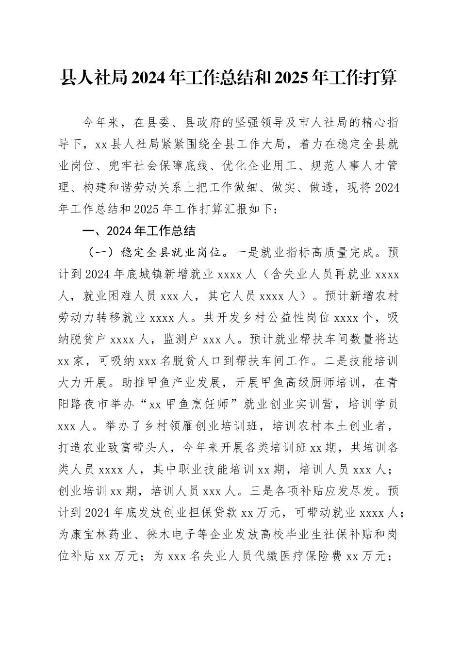 县人社局2024年工作总结和2025年工作打算_第1页