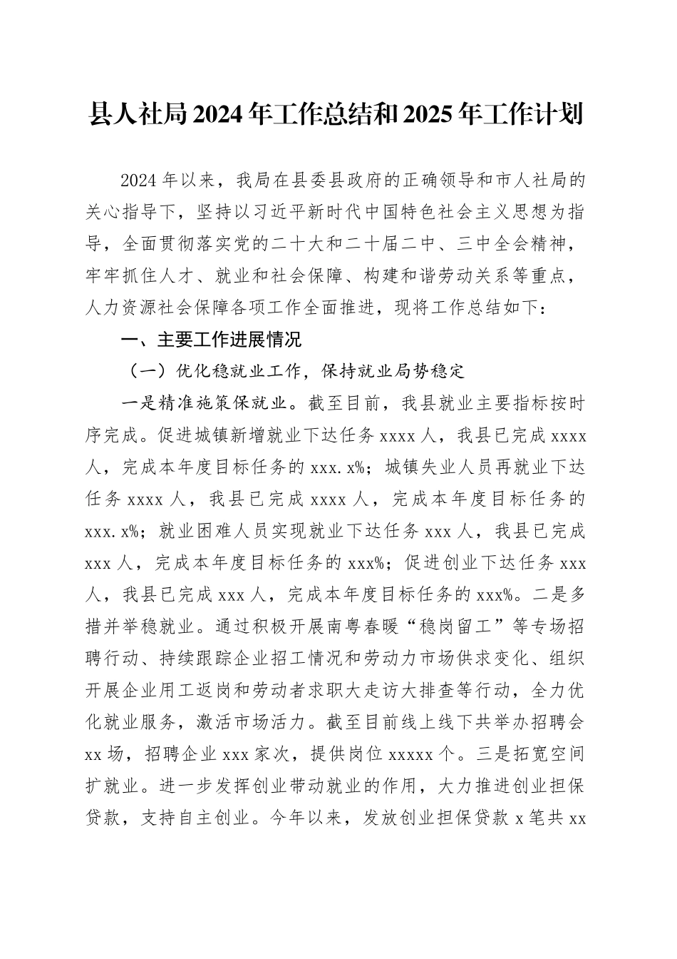 县人社局2024年工作总结和2025年工作计划(1)_第1页