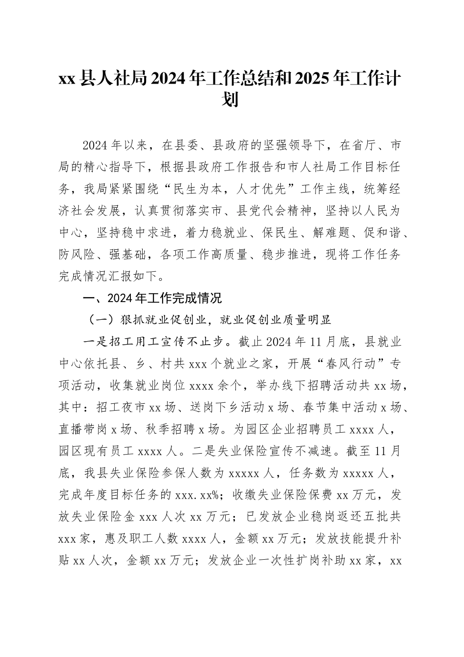 县人社局2024年工作总结和2025年工作计划_第1页