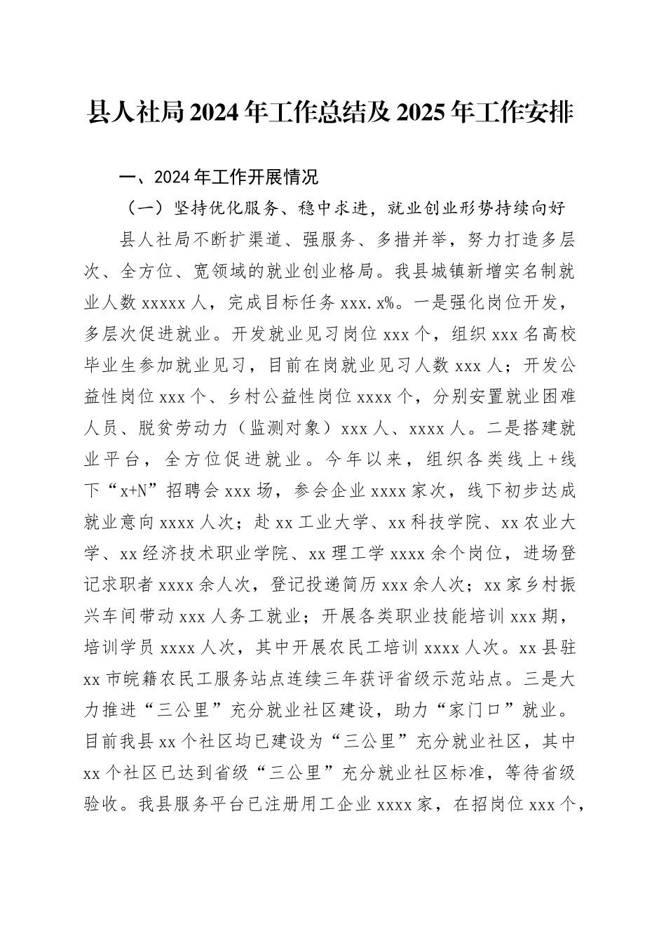 县人社局2024年工作总结及2025年工作安排_第1页