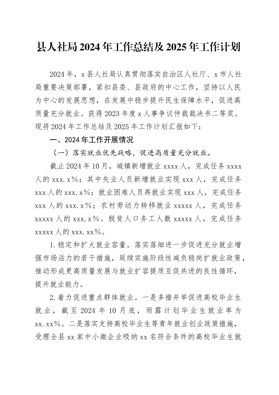县人社局2024年工作总结及2025年工作计划_第1页