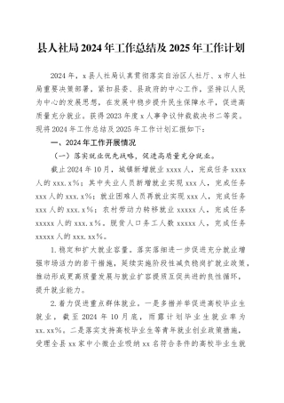 县人社局2024年工作总结及2025年工作计划