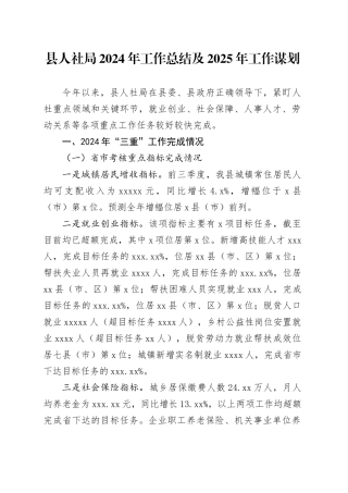 县人社局2024年工作总结及2025年工作谋划
