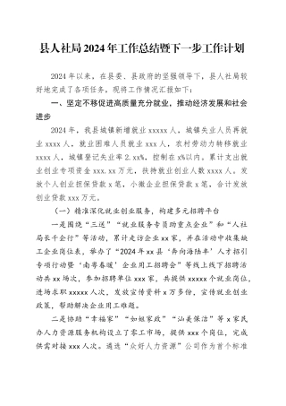 县人社局2024年工作总结暨下一步工作计划