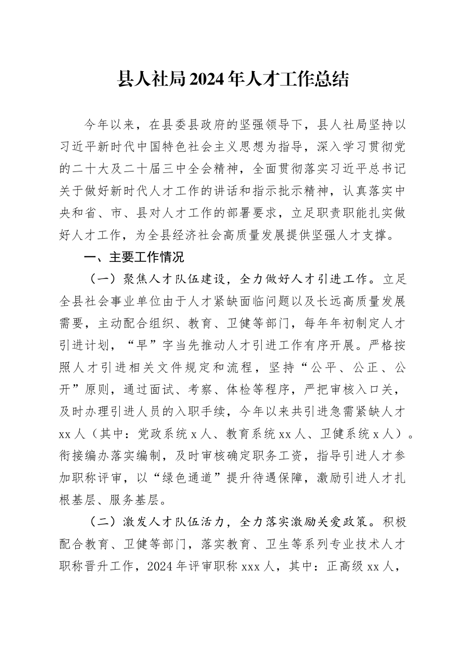县人社局2024年人才工作总结_第1页