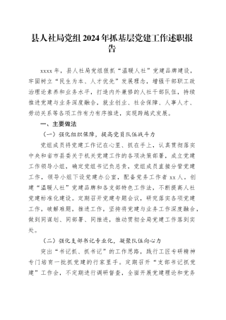 县人社局党组2024年抓基层党建工作述职报告