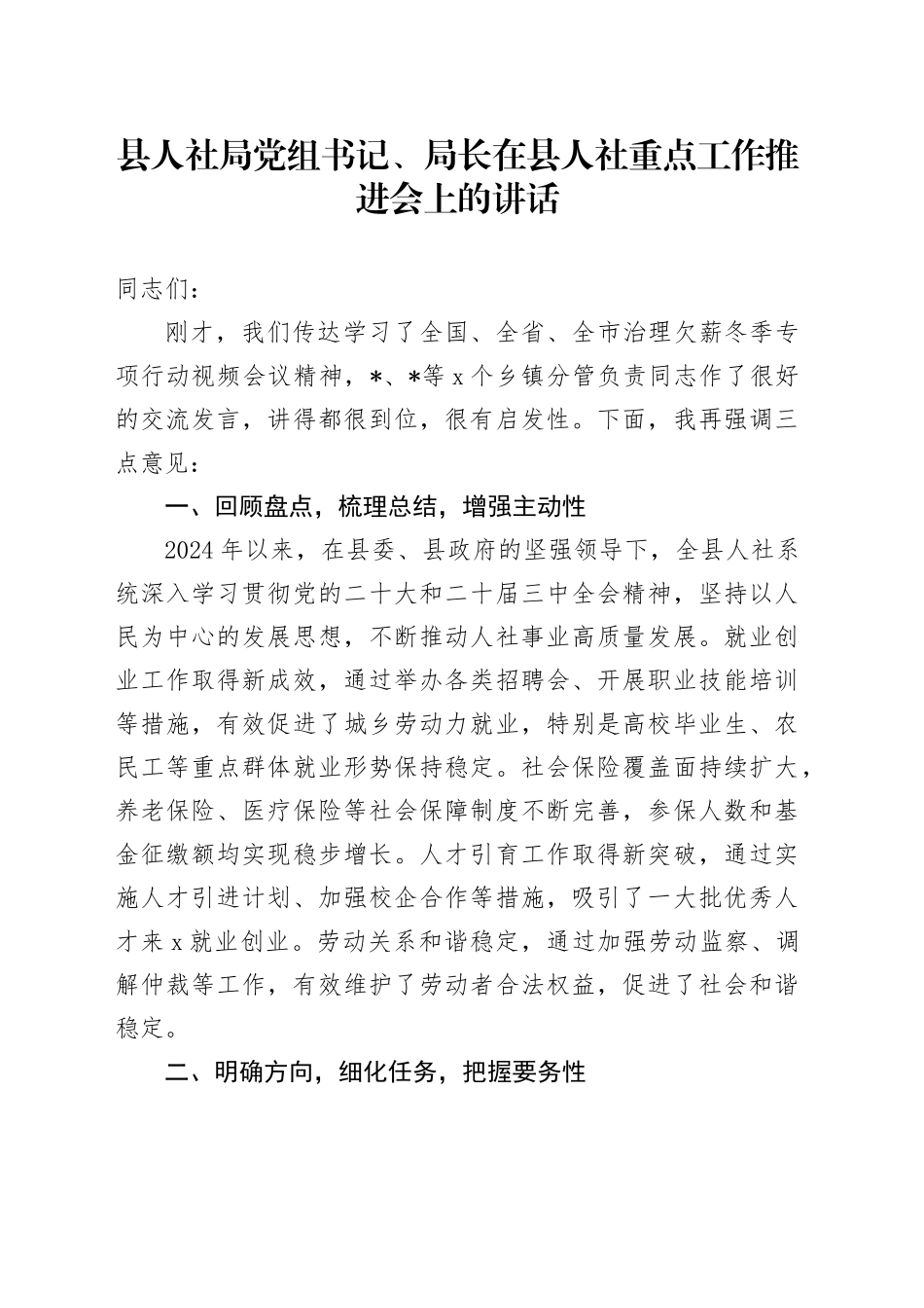 县人社局党组书记、局长在县人社重点工作推进会上的讲话_第1页