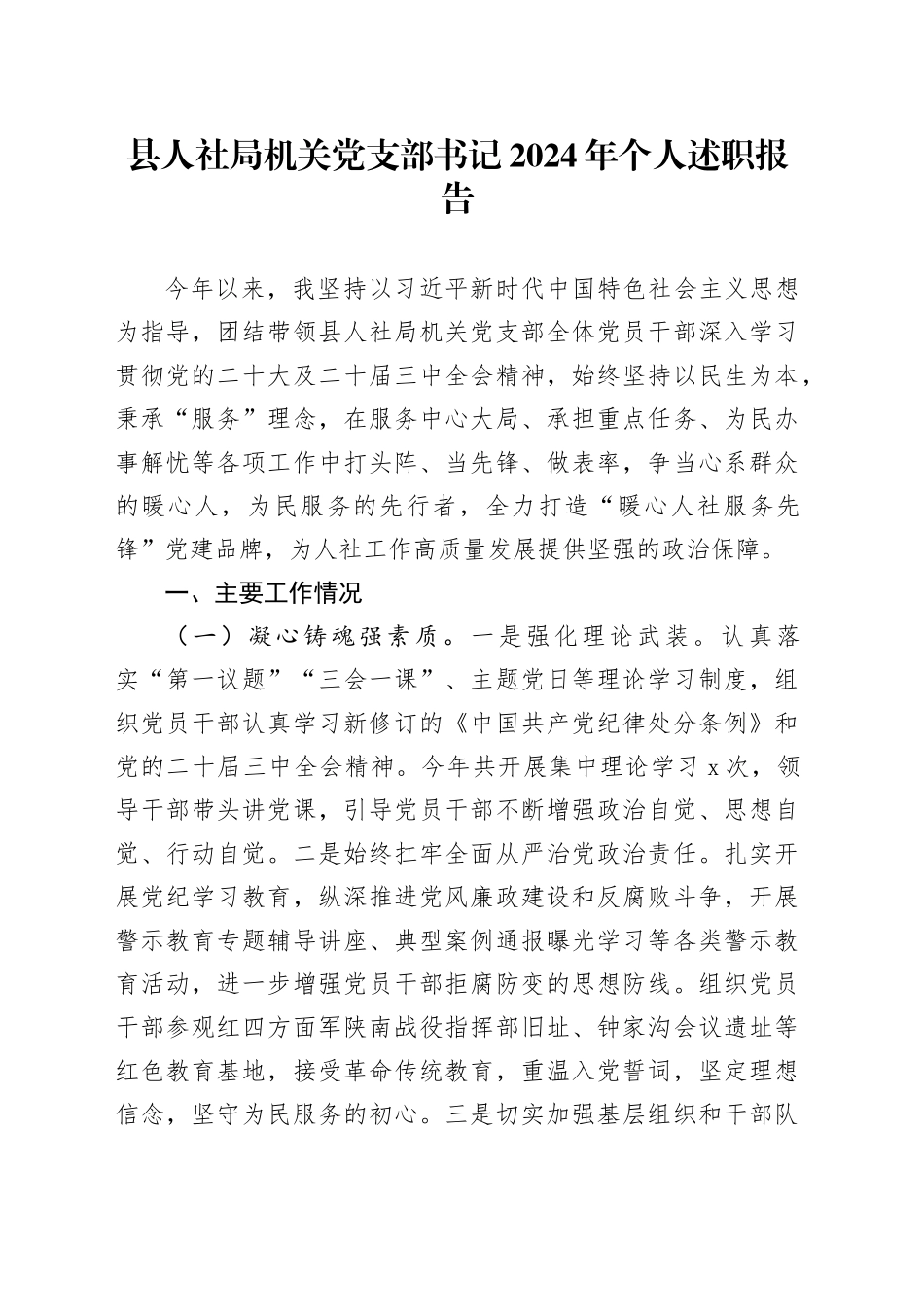 县人社局机关党支部书记2024年个人述职报告20241211_第1页