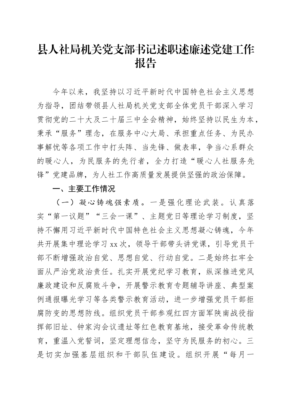 县人社局机关党支部书记述职述廉述党建工作报告_第1页