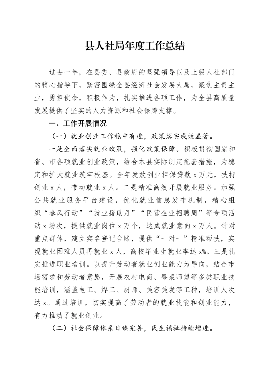 县人社局年度工作总结_第1页