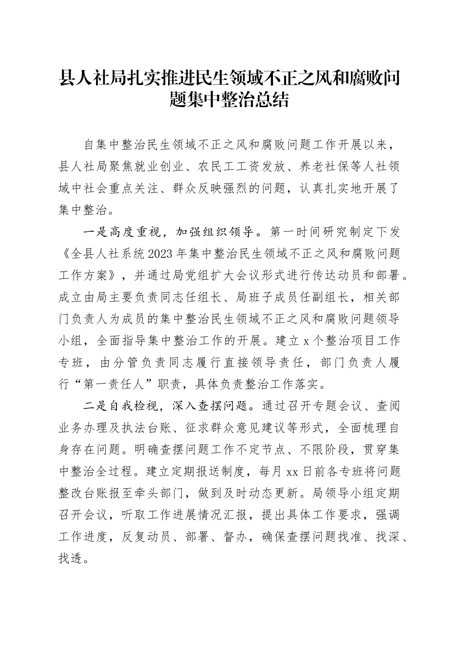 县人社局扎实推进民生领域不正之风和腐败问题集中整治总结_第1页