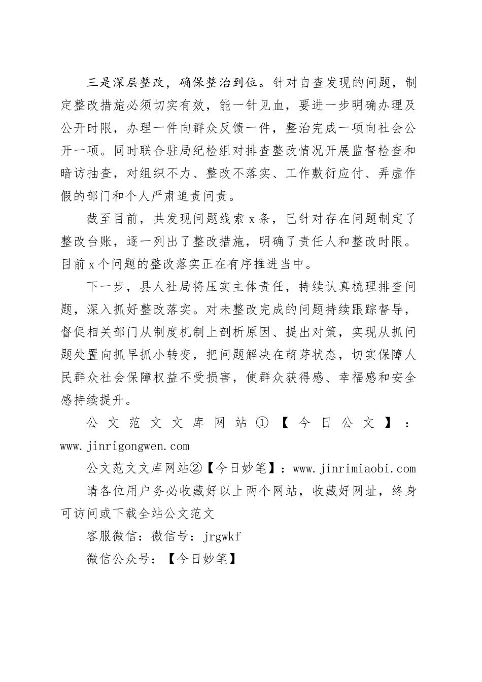 县人社局扎实推进民生领域不正之风和腐败问题集中整治总结_第2页