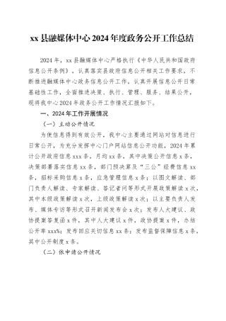县融媒体中心2024年度政务公开工作总结