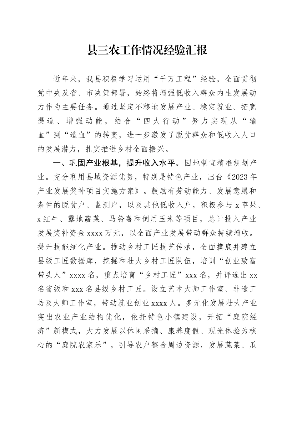 县三农工作情况经验汇报_第1页