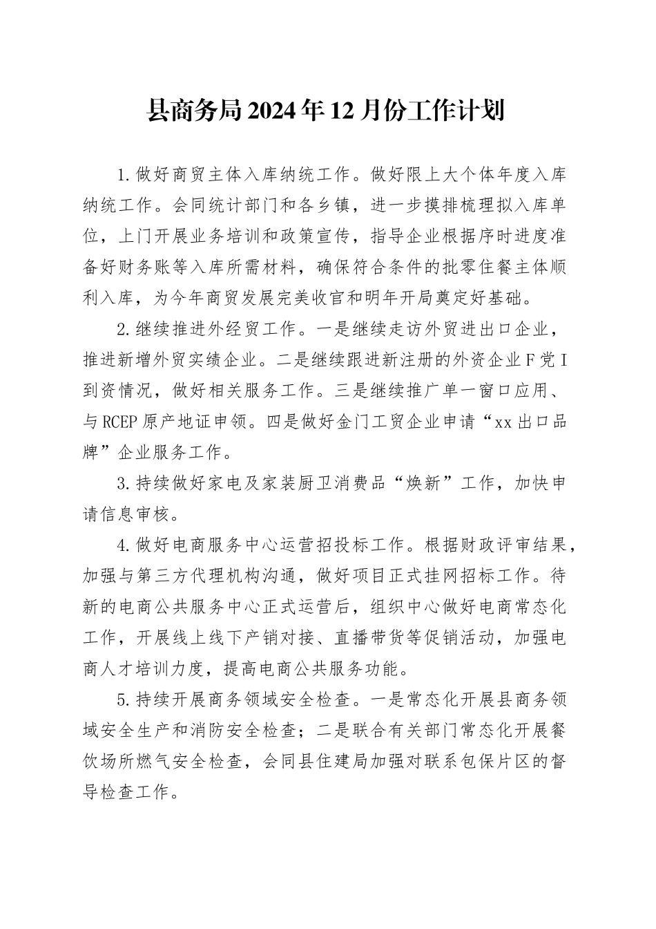 县商务局2024年12月份工作计划_第1页