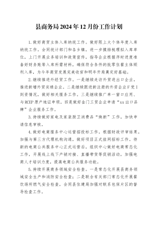 县商务局2024年12月份工作计划