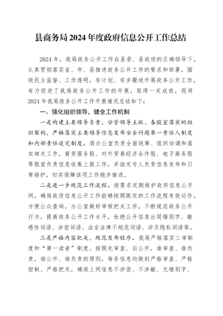 县商务局2024年度政府信息公开工作总结