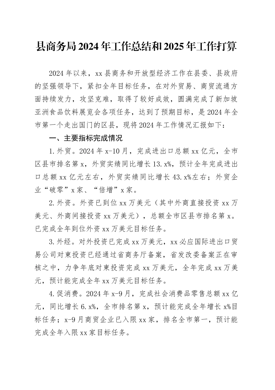 县商务局2024年工作总结和2025年工作打算_第1页