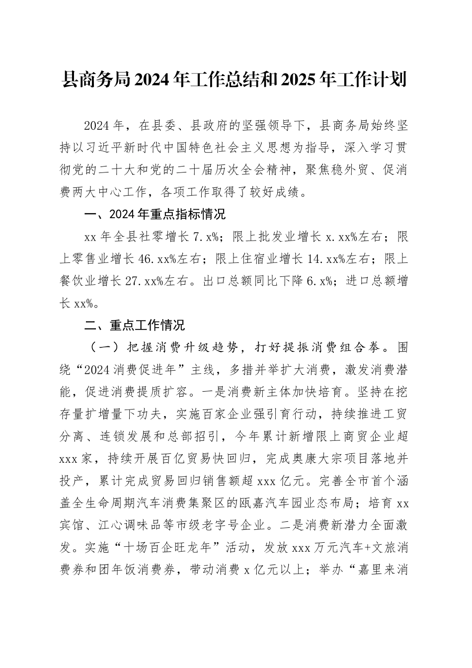 县商务局2024年工作总结和2025年工作计划_第1页
